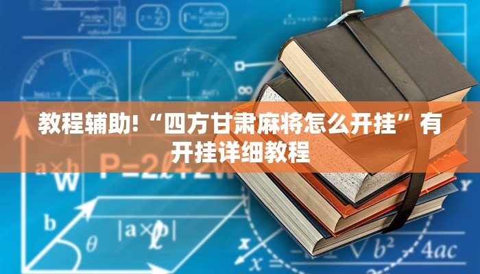 教程辅助!“四方甘肃麻将怎么开挂”有开挂详细教程