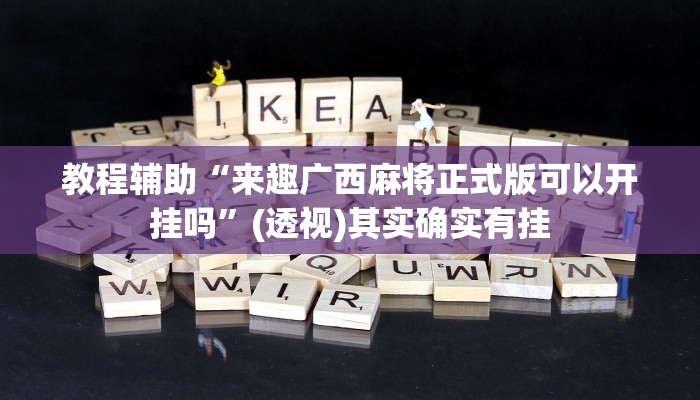 教程辅助“来趣广西麻将正式版可以开挂吗”(透视)其实确实有挂