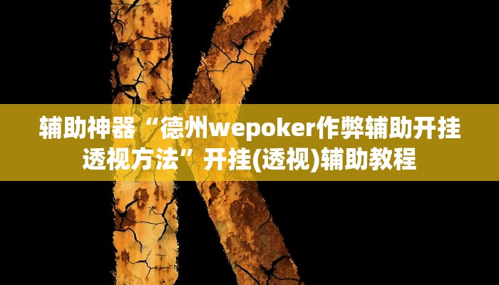 教程辅助“0759湛江麻将外卦神器下载安装”(透视)其实确实有挂