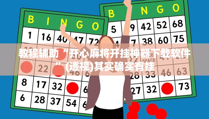 辅助神器“博乐填大坑免费透视软件下载”其实确实有挂 辅助神器“博乐填大坑免费透视软件下载”其实确实有挂