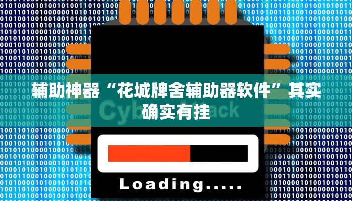 辅助神器“中至上饶麻将有没有挂”(透视)其实确实有挂