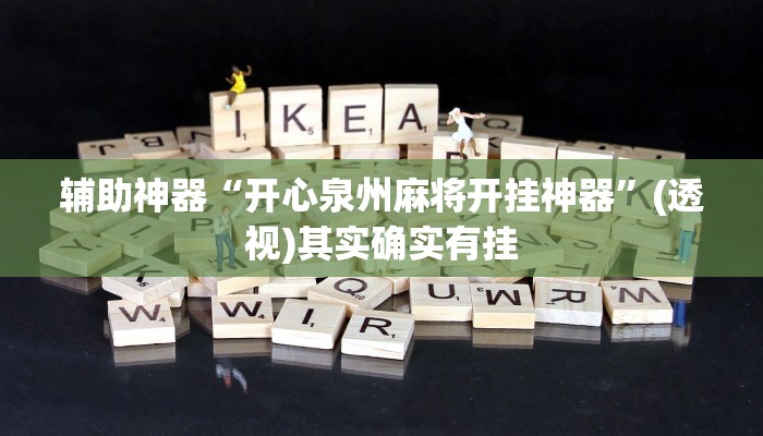 辅助神器“开心泉州麻将开挂神器”(透视)其实确实有挂 辅助神器“开心泉州麻将开挂神器”(透视)其实确实有挂