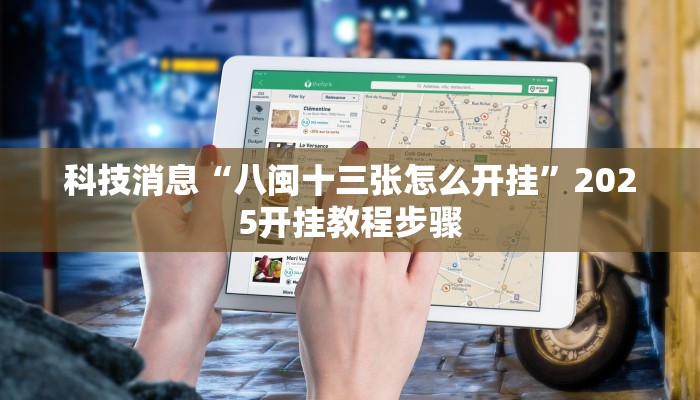 科技消息“腾达填大坑是不是真的可以开挂”有开挂详细教程