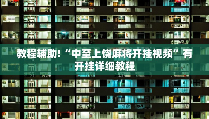 教程辅助“长乐上品十三水辅助软件”其实确实有挂