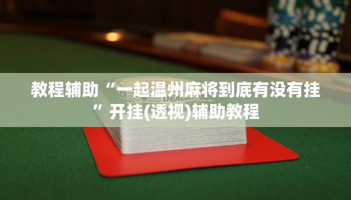 教程辅助“一起温州麻将到底有没有挂”开挂(透视)辅助教程 教程辅助“一起温州麻将到底有没有挂”开挂(透视)辅助教程