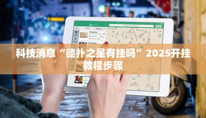 科技消息“德扑之星有挂吗”2025开挂教程步骤 科技消息“德扑之星有挂吗”2025开挂教程步骤