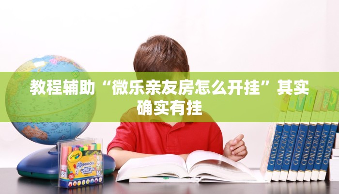 辅助神器“山西扣点点怎么开挂”其实确实有挂 辅助神器“山西扣点点怎么开挂”其实确实有挂