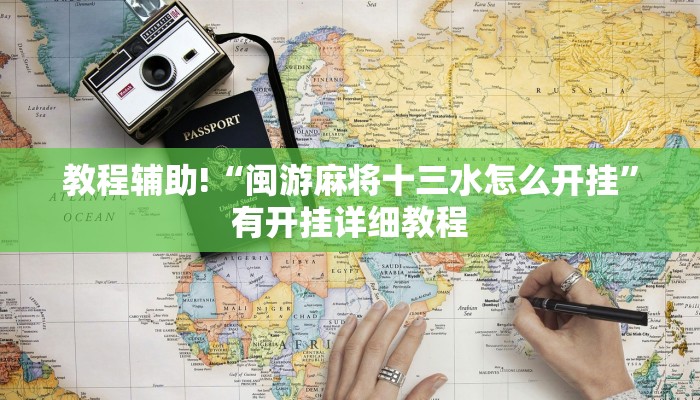 教程辅助“茄子娱乐确实真的有挂”开挂(透视)辅助教程