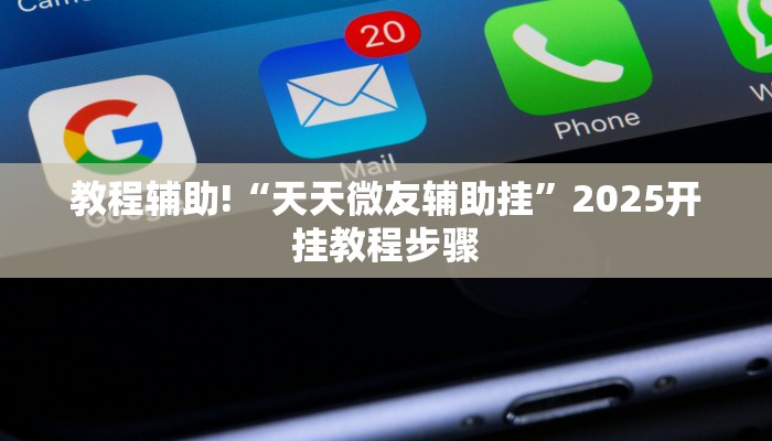 教程辅助!“天天微友辅助挂”2025开挂教程步骤