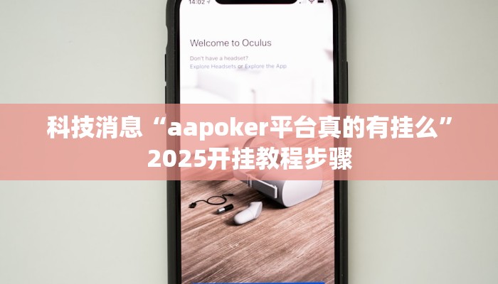 教程辅助!“青橙竞技开挂怎么下载安装”有开挂详细教程