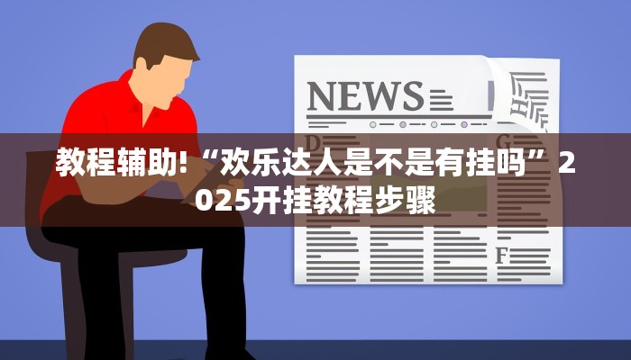 辅助神器“互乐广西麻将怎么开挂”(透视)其实确实有挂