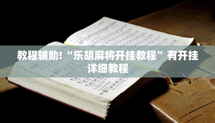 科技消息“一起宁德游戏内挂辅助”有开挂详细教程