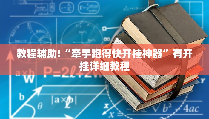 教程辅助“长城互娱辅助”(透视)其实确实有挂