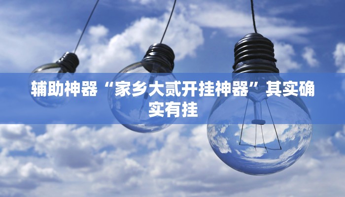 辅助神器“哈哈长沙麻将怎么开挂”其实确实有挂 辅助神器“哈哈长沙麻将怎么开挂”其实确实有挂
