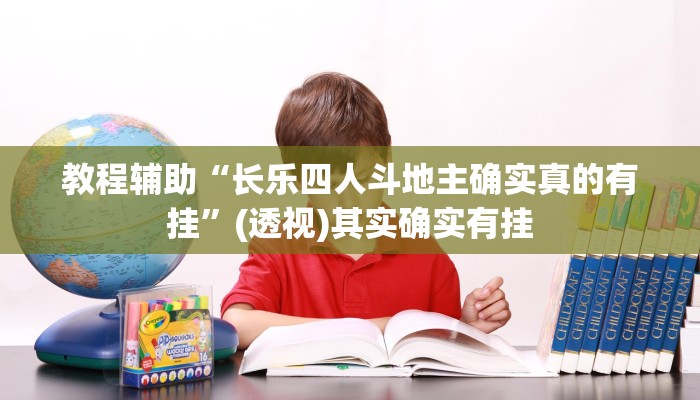 教程辅助!“微乐龙江麻将开挂神器下载”有开挂详细教程 教程辅助!“微乐龙江麻将开挂神器下载”有开挂详细教程