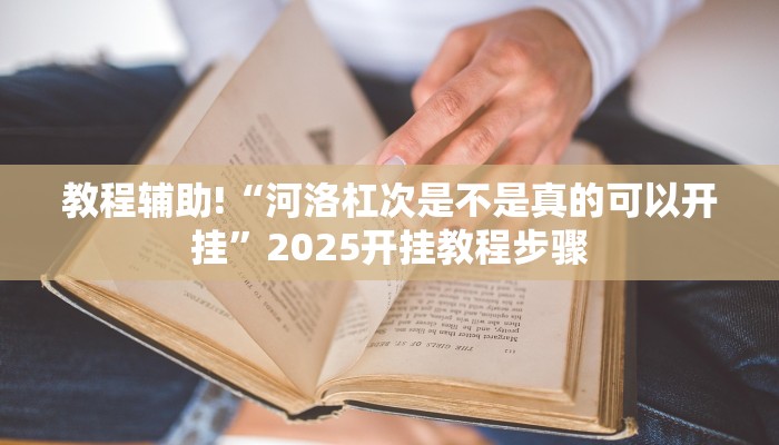 教程辅助“全民雀神开挂神器下载”开挂(透视)辅助教程