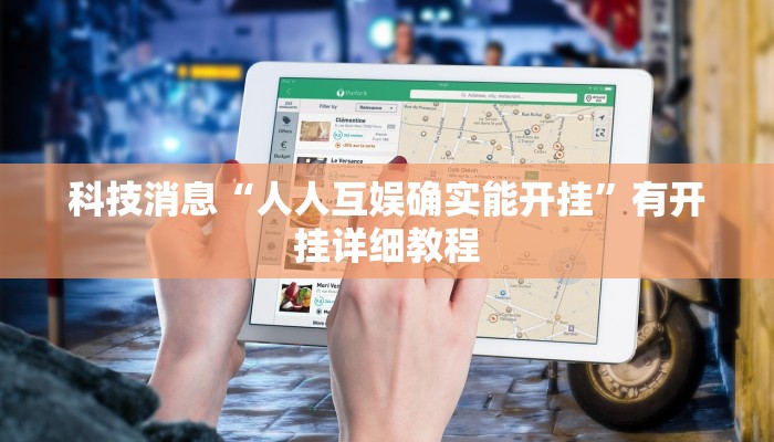 科技消息“人人互娱确实能开挂”有开挂详细教程