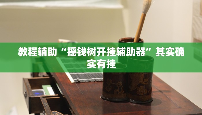 教程辅助“摇钱树开挂辅助器”其实确实有挂 教程辅助“摇钱树开挂辅助器”其实确实有挂