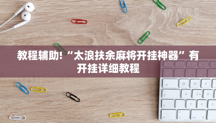 教程辅助!“太浪扶余麻将开挂神器”有开挂详细教程