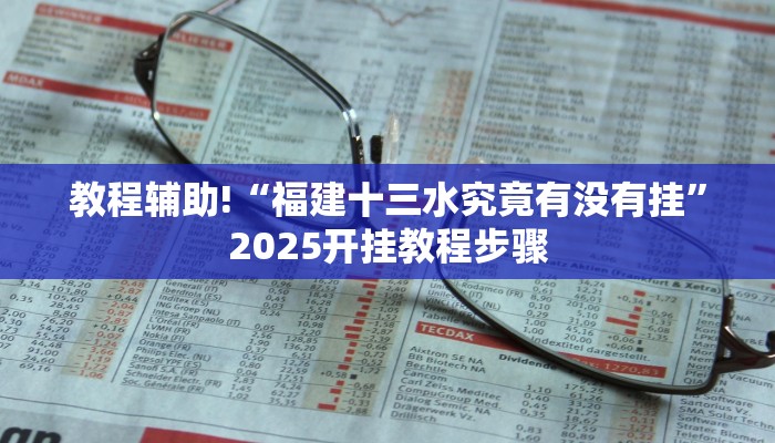 科技消息“乐乐大连麻将开挂神器”有开挂详细教程