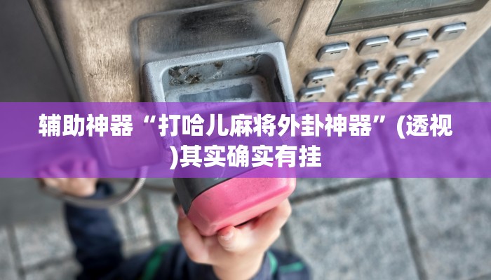 科技消息“wepoker透视辅助挂软件”2025开挂教程步骤