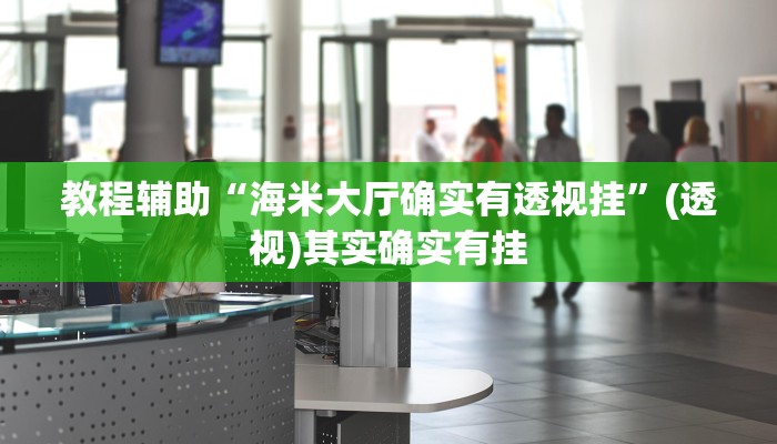 教程辅助“牛财神v5.0到底有挂吗”(透视)其实确实有挂 教程辅助“牛财神v5.0到底有挂吗”(透视)其实确实有挂