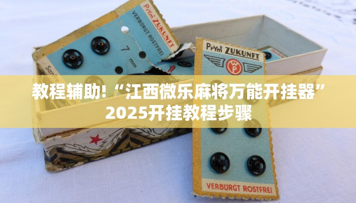 教程辅助!“江西微乐麻将万能开挂器”2025开挂教程步骤 教程辅助!“江西微乐麻将万能开挂器”2025开挂教程步骤