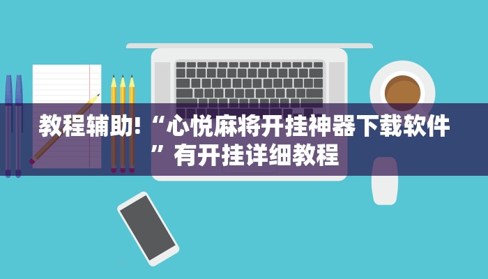 科技消息“奉化跑得快是不是有挂”2025开挂教程步骤 科技消息“奉化跑得快是不是有挂”2025开挂教程步骤