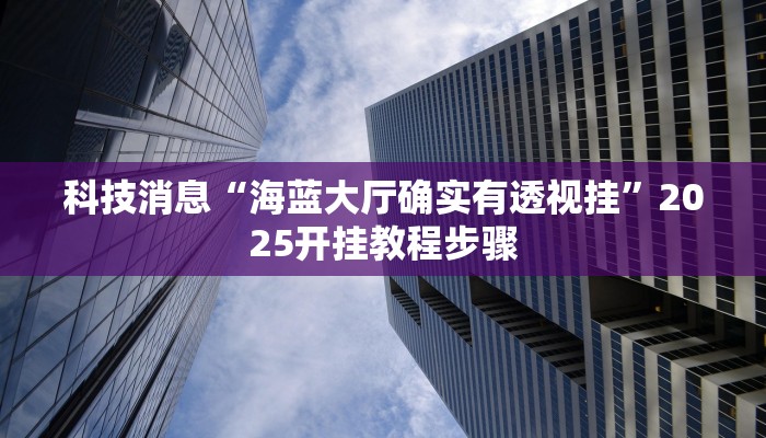 教程辅助“金州水鱼开挂器”其实确实有挂