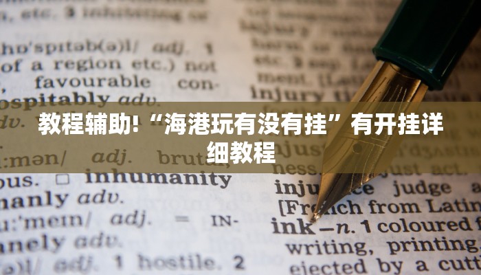 教程辅助!“海港玩有没有挂”有开挂详细教程