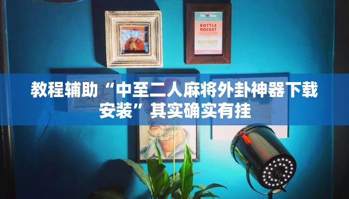 教程辅助“中至二人麻将外卦神器下载安装”其实确实有挂 教程辅助“中至二人麻将外卦神器下载安装”其实确实有挂