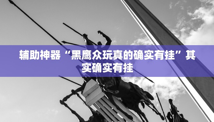 科技消息“奉化跑得快是不是有挂”有开挂详细教程