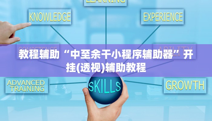 教程辅助“中至余干小程序辅助器”开挂(透视)辅助教程