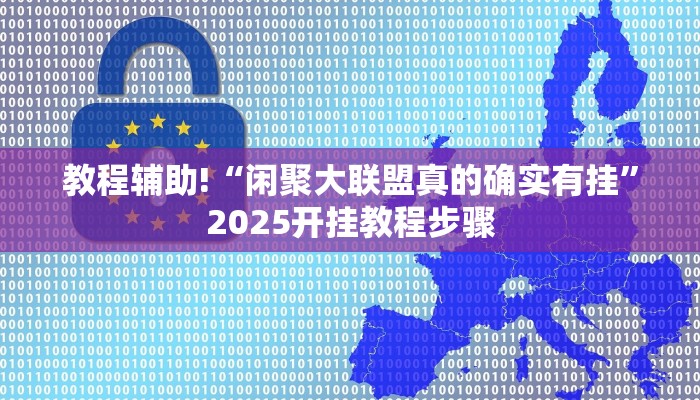 教程辅助!“闲聚大联盟真的确实有挂”2025开挂教程步骤