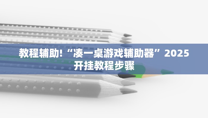 教程辅助!“凑一桌游戏辅助器”2025开挂教程步骤