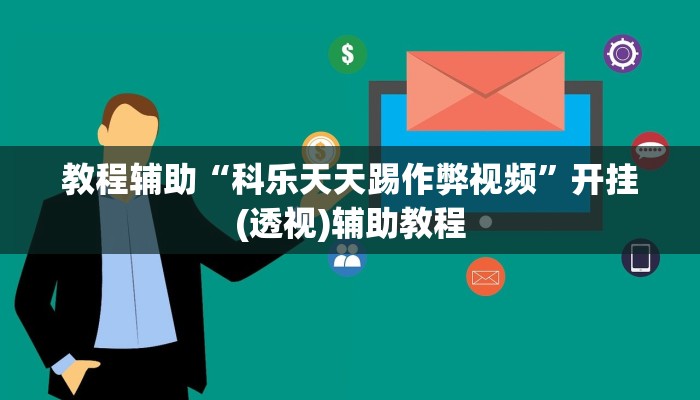 教程辅助“科乐天天踢作弊视频”开挂(透视)辅助教程