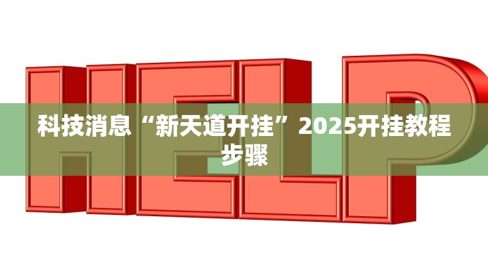 科技消息“新天道开挂”2025开挂教程步骤