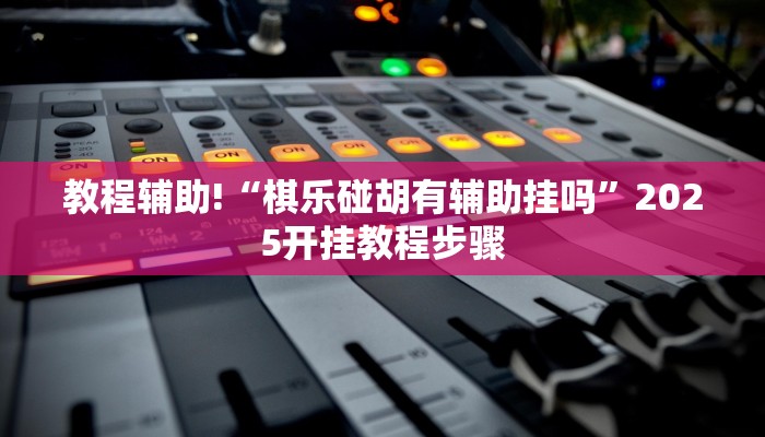 教程辅助“同城搓麻将开挂器”(透视)其实确实有挂