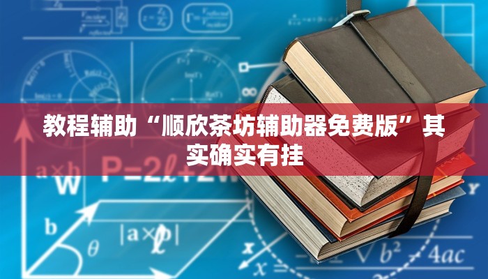 科技消息“八闽掌上麻将十三水破解软件”有开挂详细教程