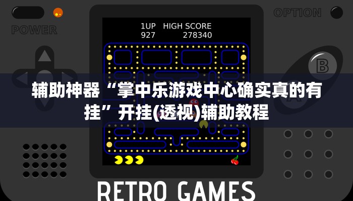 辅助神器“掌中乐游戏中心确实真的有挂”开挂(透视)辅助教程 辅助神器“掌中乐游戏中心确实真的有挂”开挂(透视)辅助教程