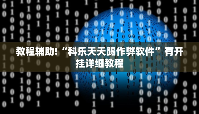 教程辅助!“科乐天天踢作弊软件”有开挂详细教程 教程辅助!“科乐天天踢作弊软件”有开挂详细教程