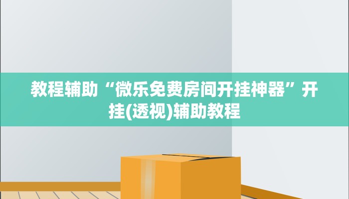 教程辅助“微乐免费房间开挂神器”开挂(透视)辅助教程