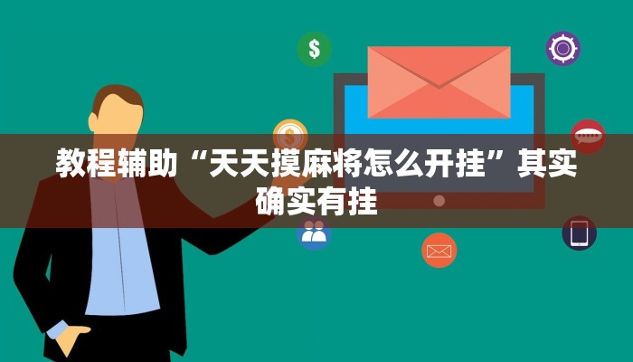 教程辅助“天天摸麻将怎么开挂”其实确实有挂 教程辅助“天天摸麻将怎么开挂”其实确实有挂