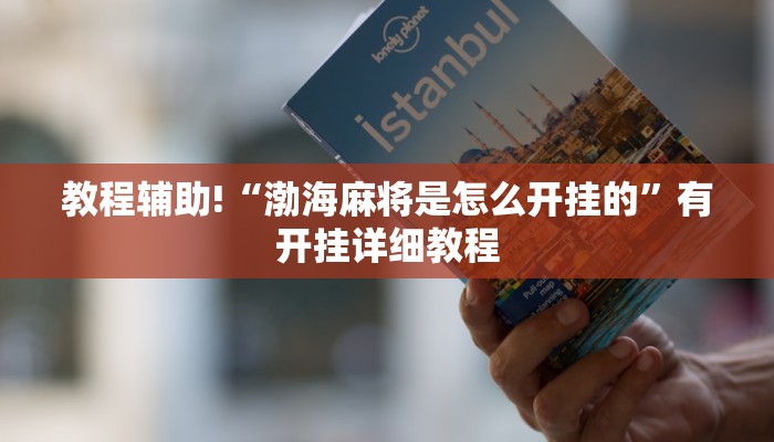 教程辅助!“渤海麻将是怎么开挂的”有开挂详细教程