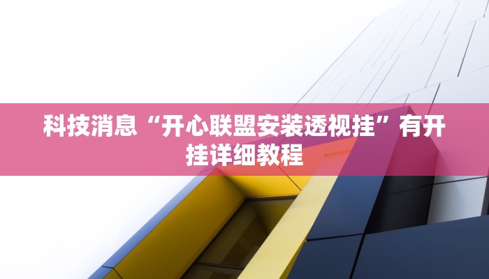 辅助神器“微乐斗地主小程序透视下载”其实确实有挂 辅助神器“微乐斗地主小程序透视下载”其实确实有挂