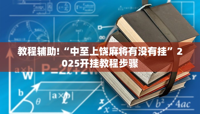 教程辅助!“中至上饶麻将有没有挂”2025开挂教程步骤 教程辅助!“中至上饶麻将有没有挂”2025开挂教程步骤