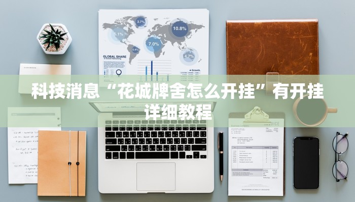 科技消息“花城牌舍怎么开挂”有开挂详细教程 科技消息“花城牌舍怎么开挂”有开挂详细教程