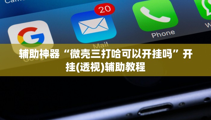 辅助神器“微壳三打哈可以开挂吗”开挂(透视)辅助教程 辅助神器“微壳三打哈可以开挂吗”开挂(透视)辅助教程