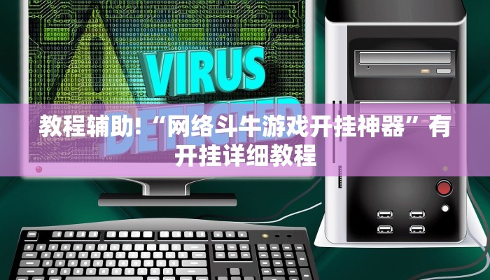 教程辅助!“网络斗牛游戏开挂神器”有开挂详细教程 教程辅助!“网络斗牛游戏开挂神器”有开挂详细教程