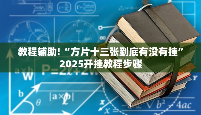 教程辅助!“方片十三张到底有没有挂”2025开挂教程步骤
